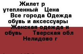 Жилет р.42-44, утепленный › Цена ­ 2 500 - Все города Одежда, обувь и аксессуары » Женская одежда и обувь   . Тверская обл.,Нелидово г.